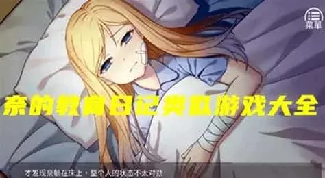 奈的教育日记 版本内容 画面
