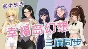 幸福岛幻想_Fantasy of Bliss Island 章节事件 画面 5