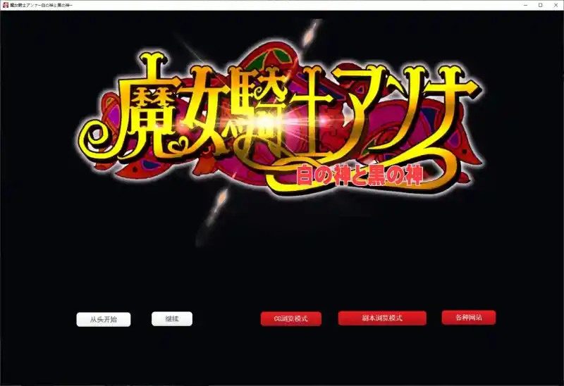 魔女骑士安娜 故事片段 专题图 4